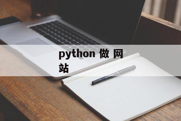python 做 网站