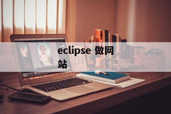 eclipse 做网站