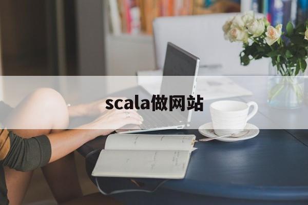 scala做网站