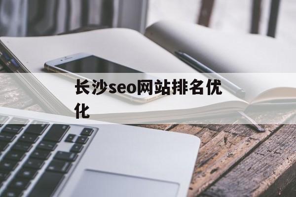 长沙seo网站排名优化