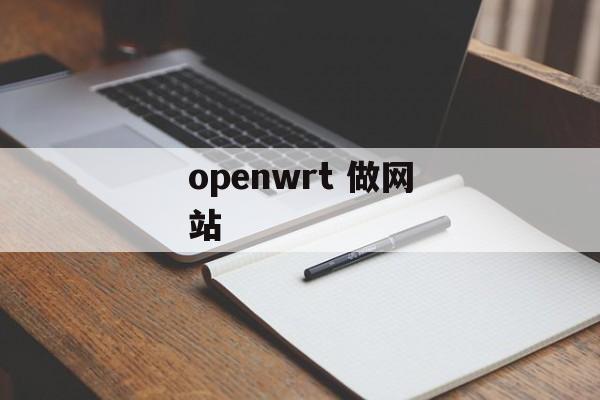 openwrt 做网站