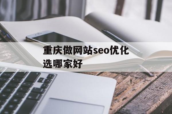 重庆做网站seo优化选哪家好