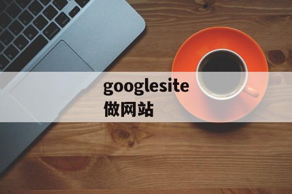 googlesite做网站