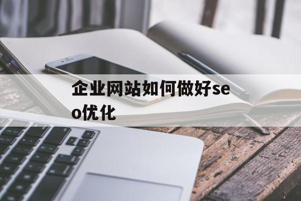 企业网站如何做好seo优化