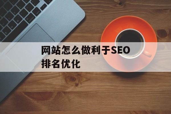 网站怎么做利于SEO排名优化