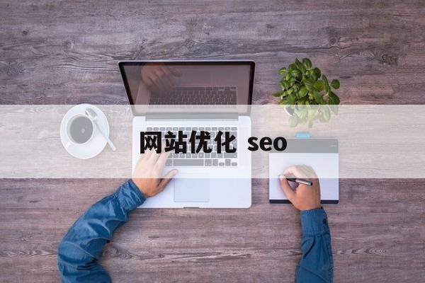 网站优化 seo