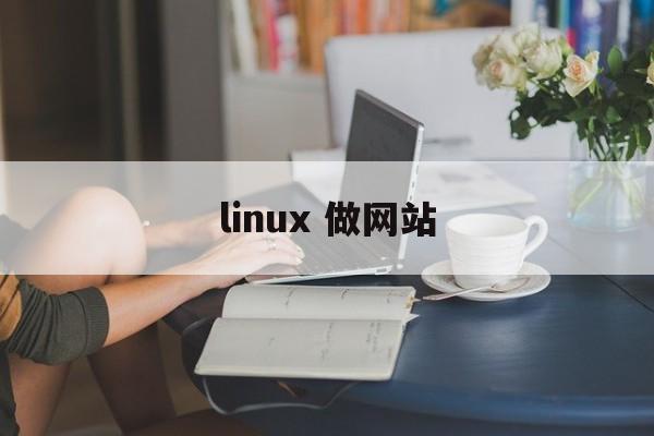 linux 做网站