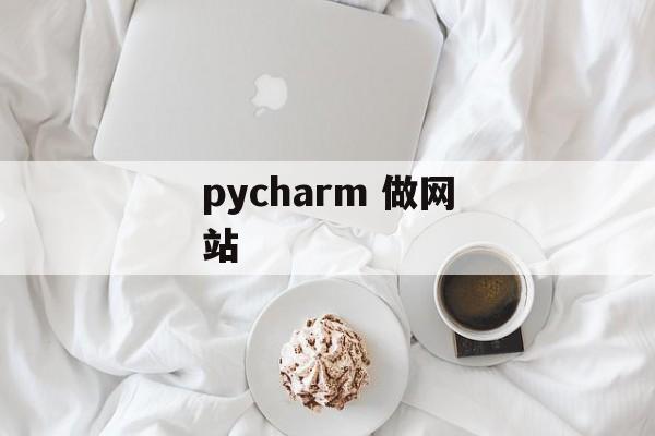 pycharm 做网站