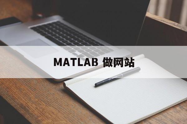 MATLAB 做网站