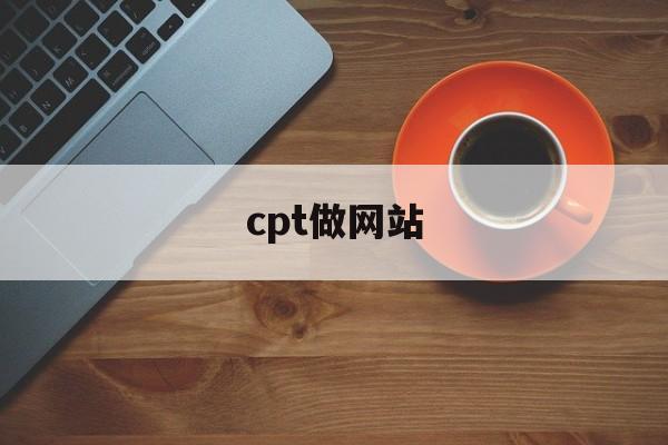 cpt做网站