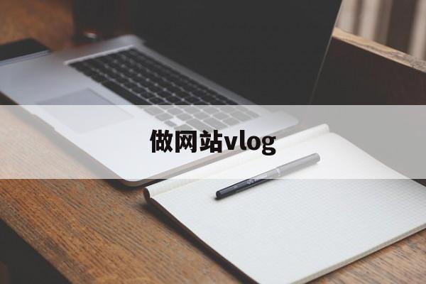 做网站vlog