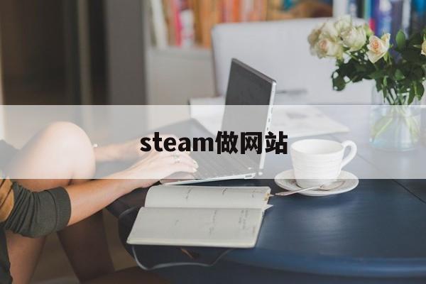steam做网站