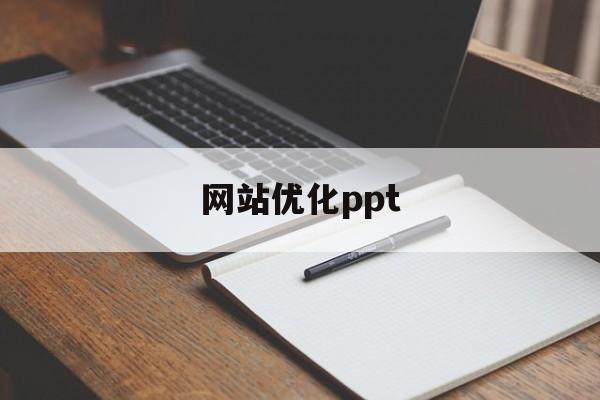 网站优化ppt