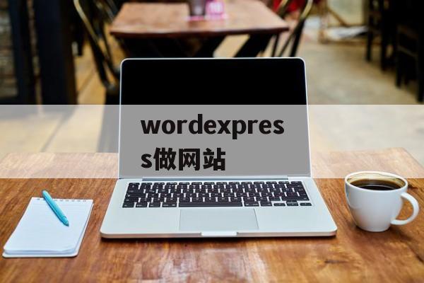 wordexpress做网站