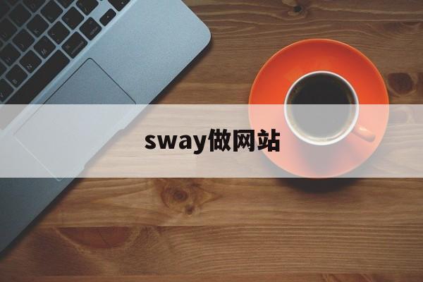 sway做网站