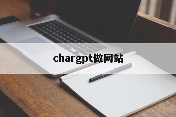 chargpt做网站