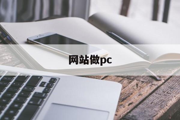 网站做pc