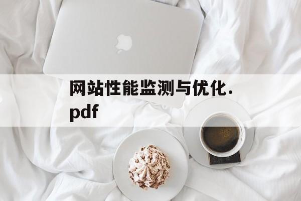 网站性能监测与优化.pdf