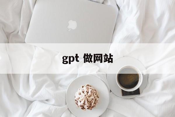 gpt 做网站