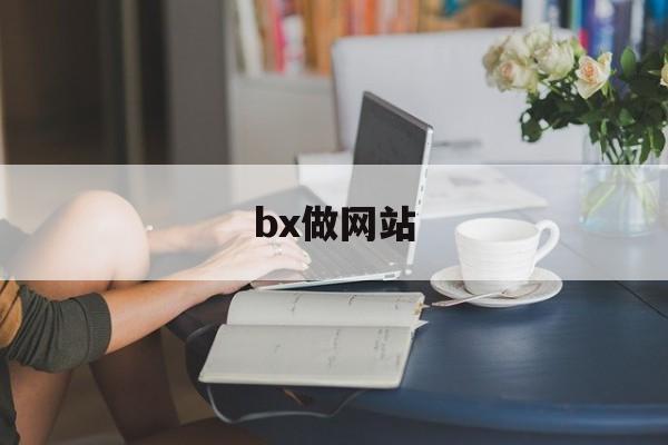 bx做网站