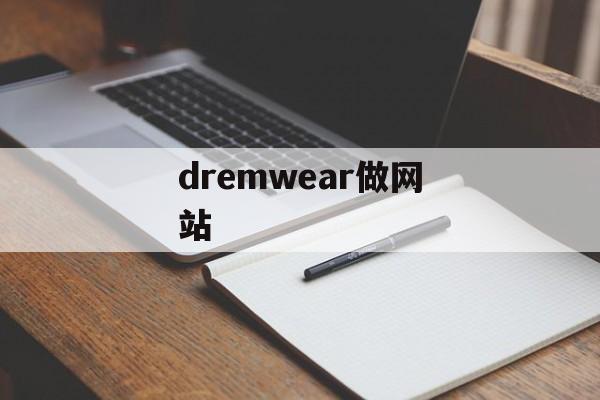 dremwear做网站