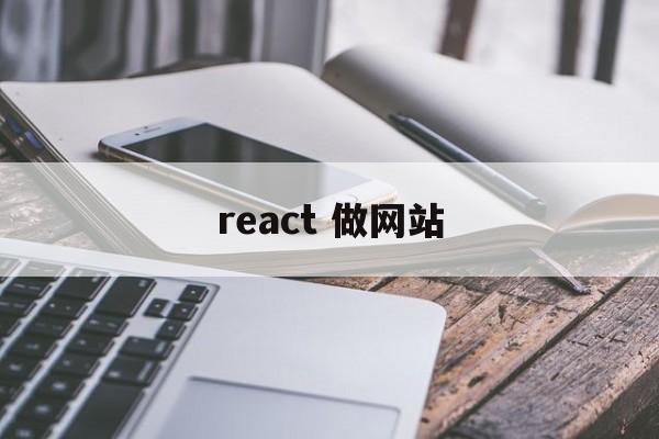 react 做网站