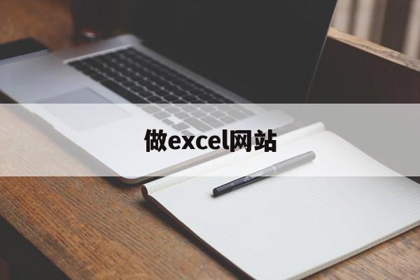 做excel网站