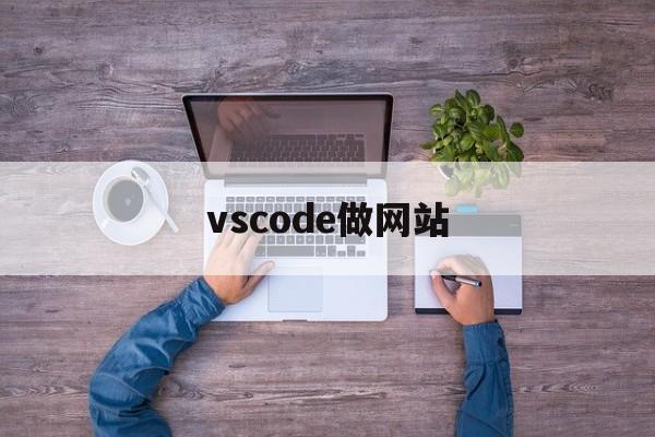 vscode做网站