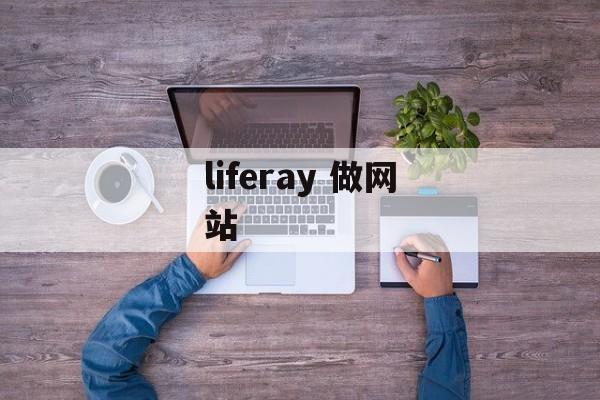liferay 做网站