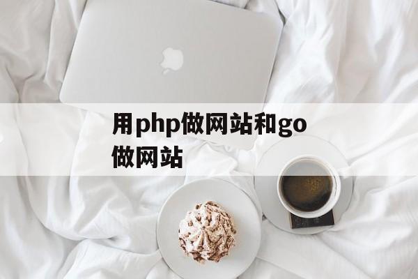 用php做网站和go做网站