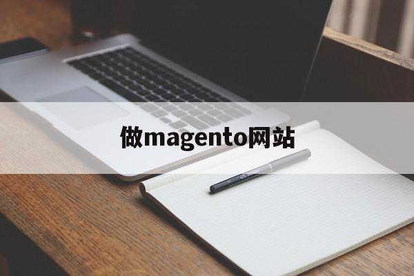 做magento网站