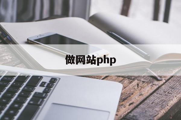 做网站php