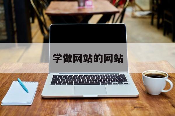学做网站的网站