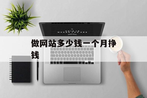 做网站多少钱一个月挣钱