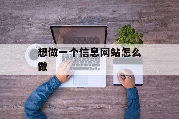 想做一个信息网站怎么做