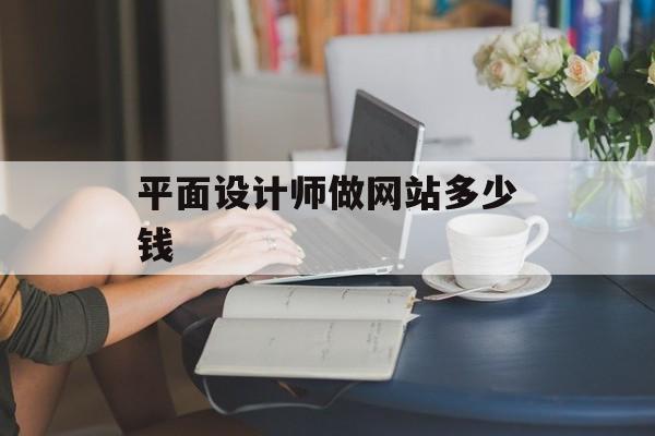 平面设计师做网站多少钱