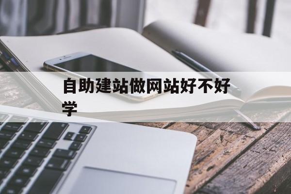自助建站做网站好不好学