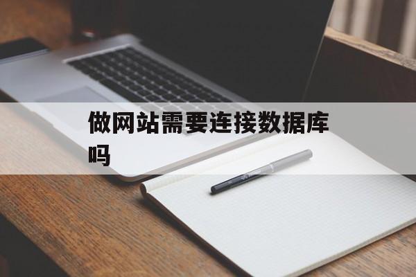 做网站需要连接数据库吗