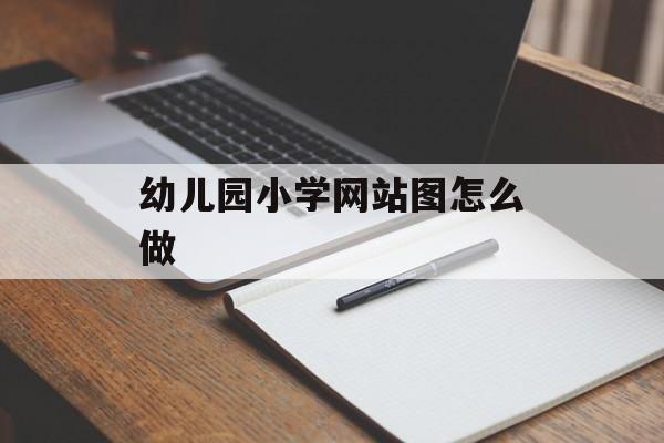 幼儿园小学网站图怎么做 幼儿园小学网站图怎么做