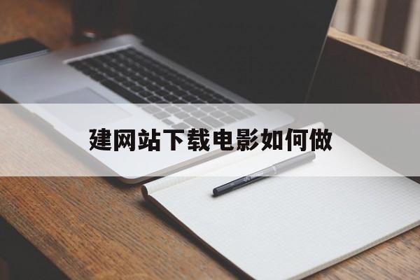 建网站下载电影如何做