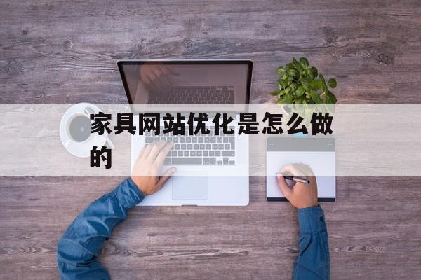 家具网站优化是怎么做的 家具网站优化是怎么做的