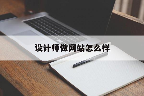 设计师做网站怎么样