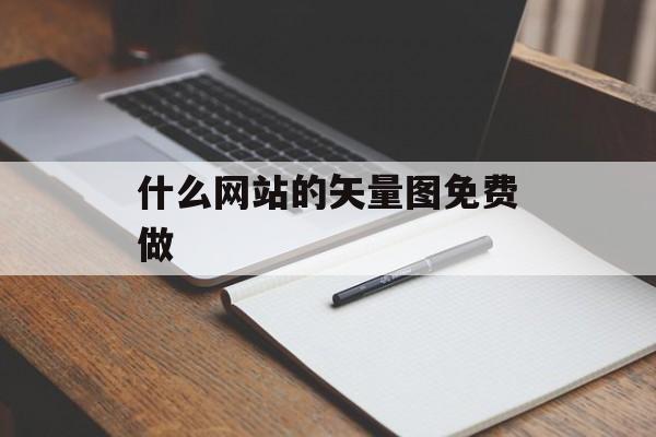 什么网站的矢量图免费做
