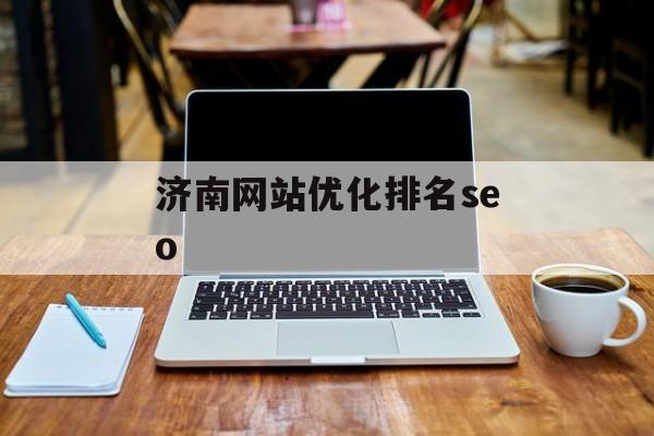 济南网站优化排名seo 济南网站优化排名seo