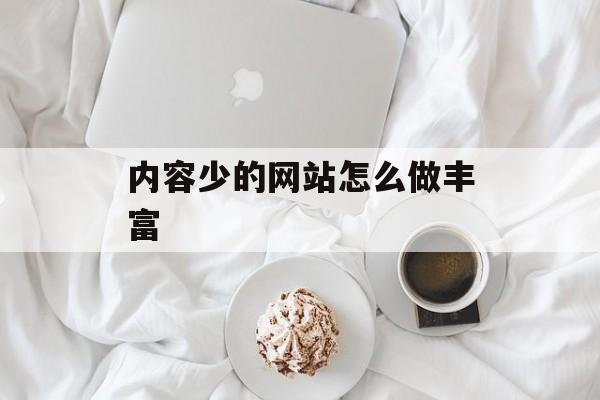 内容少的网站怎么做丰富