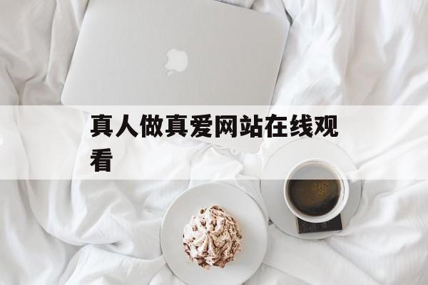 真人做真爱网站在线观看