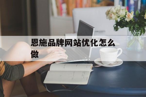 恩施品牌网站优化怎么做