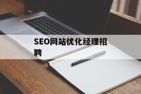 SEO网站优化经理招聘 SEO网站优化经理招聘