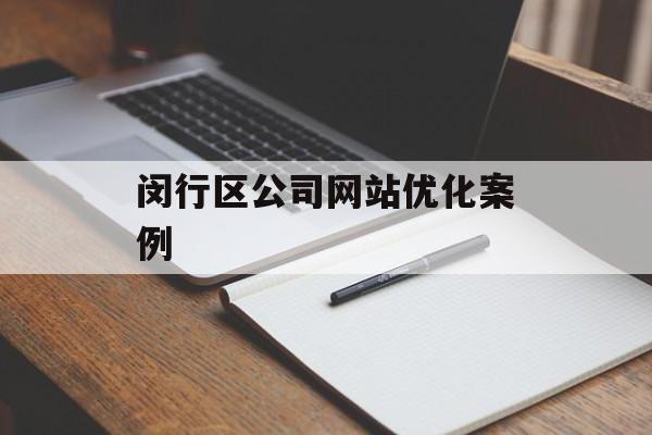 闵行区公司网站优化案例