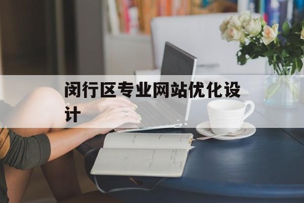 闵行区专业网站优化设计 闵行区专业网站优化设计